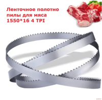 Полотно ленточной пилы 4TPI 1550x16x0,50